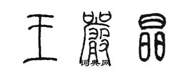 陳墨王嚴晶篆書個性簽名怎么寫