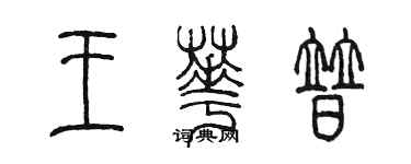 陳墨王華普篆書個性簽名怎么寫