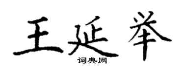 丁謙王延舉楷書個性簽名怎么寫