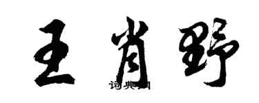 胡問遂王肖野行書個性簽名怎么寫