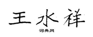 袁強王水祥楷書個性簽名怎么寫
