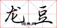 荊霄鵬龍豆行書怎么寫