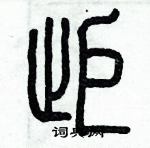 歷培堅寫的硬筆篆書拒