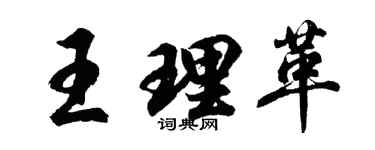 胡問遂王理革行書個性簽名怎么寫