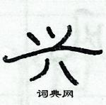 俞建華寫的硬筆隸書興