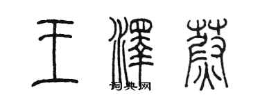 陳墨王澤蔚篆書個性簽名怎么寫