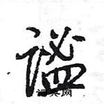 王旻寫的硬筆行書謐