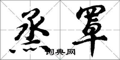 胡問遂烝罩行書怎么寫