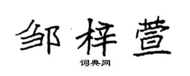 袁強鄒梓萱楷書個性簽名怎么寫