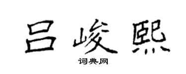 袁強呂峻熙楷書個性簽名怎么寫