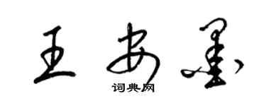 梁錦英王安墨草書個性簽名怎么寫