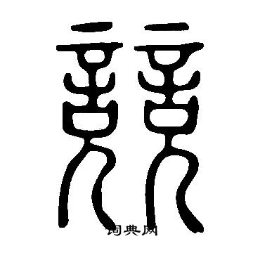 說文解字寫的競