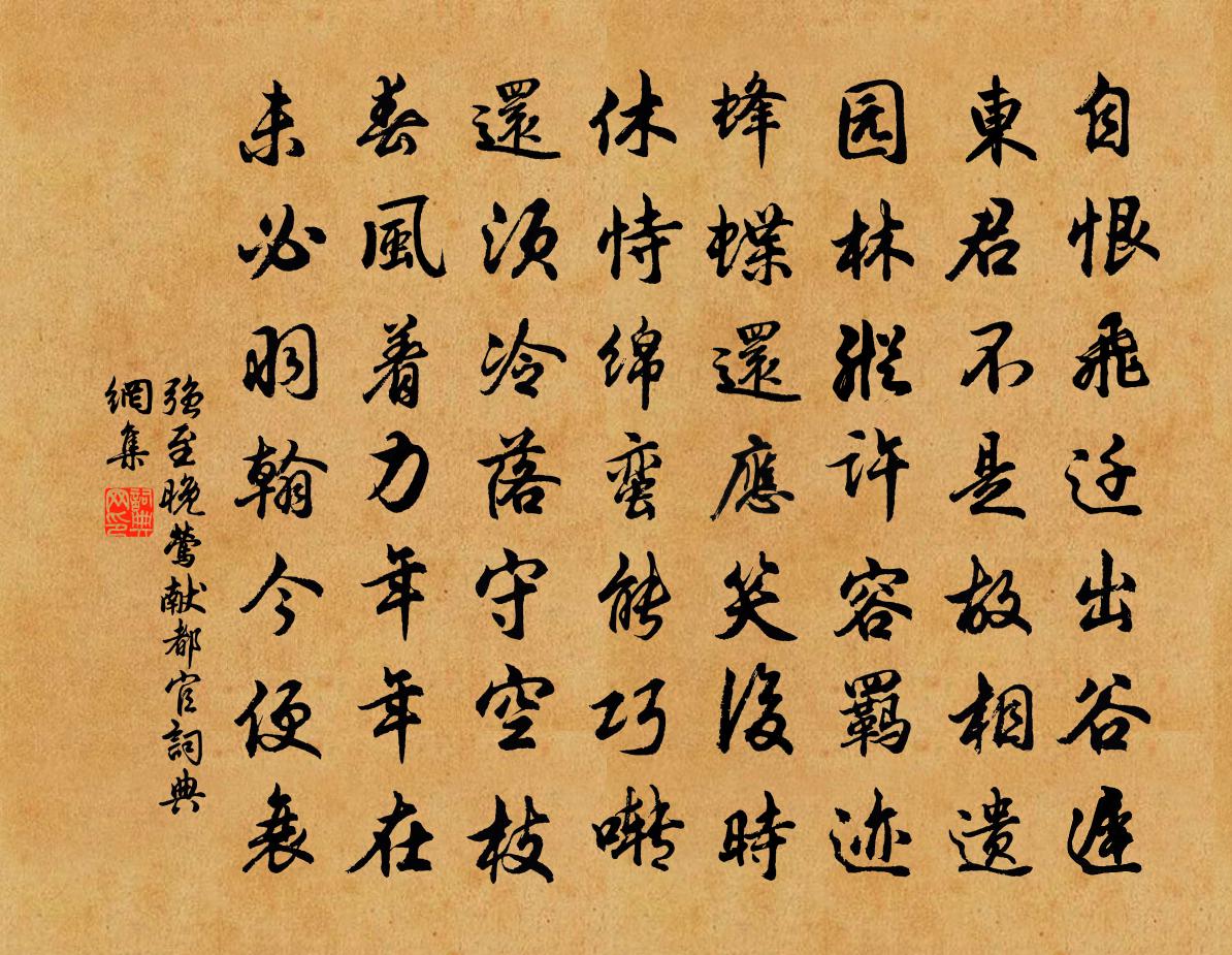 強至晚鶯獻都官書法作品欣賞