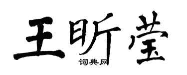 翁闓運王昕瑩楷書個性簽名怎么寫