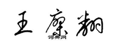 梁錦英王廖翻草書個性簽名怎么寫