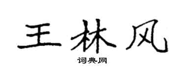 袁強王林風楷書個性簽名怎么寫