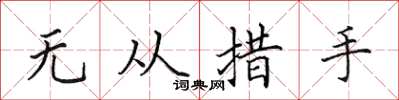 田英章無從措手楷書怎么寫