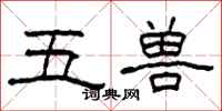 柯春海五獸隸書怎么寫