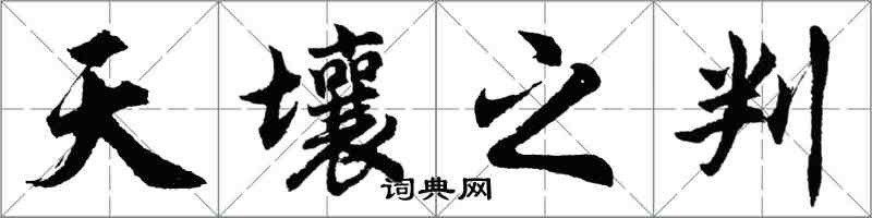 胡問遂天壤之判行書怎么寫