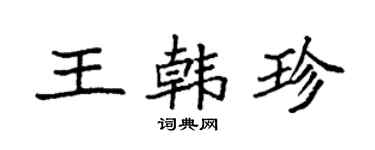 袁強王韓珍楷書個性簽名怎么寫