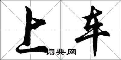 胡問遂上車行書怎么寫