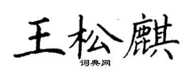 丁謙王松麒楷書個性簽名怎么寫