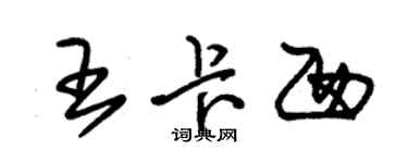 朱錫榮王卡西草書個性簽名怎么寫