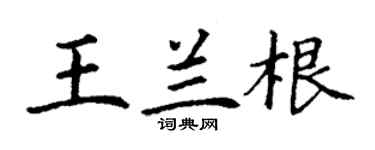 丁謙王蘭根楷書個性簽名怎么寫