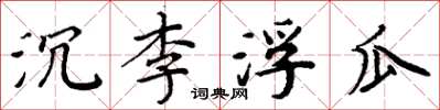 周炳元沉李浮瓜楷書怎么寫