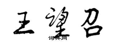 曾慶福王望召行書個性簽名怎么寫