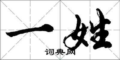 胡問遂一姓行書怎么寫