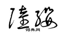 曾慶福陸纓草書個性簽名怎么寫