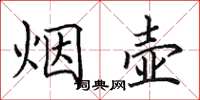 田英章煙壺楷書怎么寫