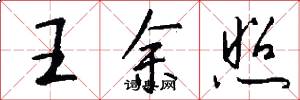 王余照怎么寫好看