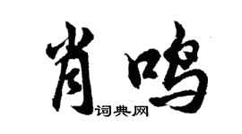 胡問遂肖鳴行書個性簽名怎么寫