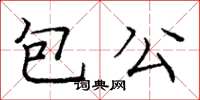 龐中華包公楷書怎么寫