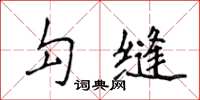 侯登峰勾縫楷書怎么寫