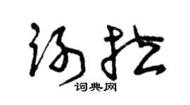 曾慶福謝拉草書個性簽名怎么寫