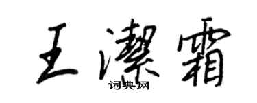 王正良王潔霜行書個性簽名怎么寫