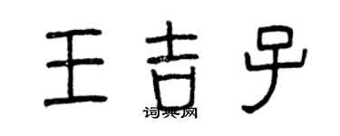 曾慶福王吉子篆書個性簽名怎么寫