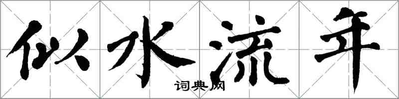 翁闓運似水流年楷書怎么寫