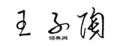 駱恆光王子陶草書個性簽名怎么寫