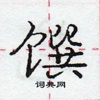 龐中華寫的硬筆行書饌