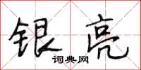 段相林銀亮行書怎么寫
