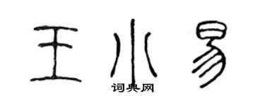 陳聲遠王小易篆書個性簽名怎么寫