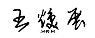 朱錫榮王煥展草書個性簽名怎么寫