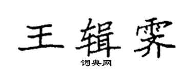 袁強王輯霽楷書個性簽名怎么寫