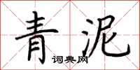 荊霄鵬青泥楷書怎么寫