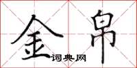 田英章金帛楷書怎么寫