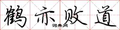 荊霄鵬鶴亦敗道行書怎么寫